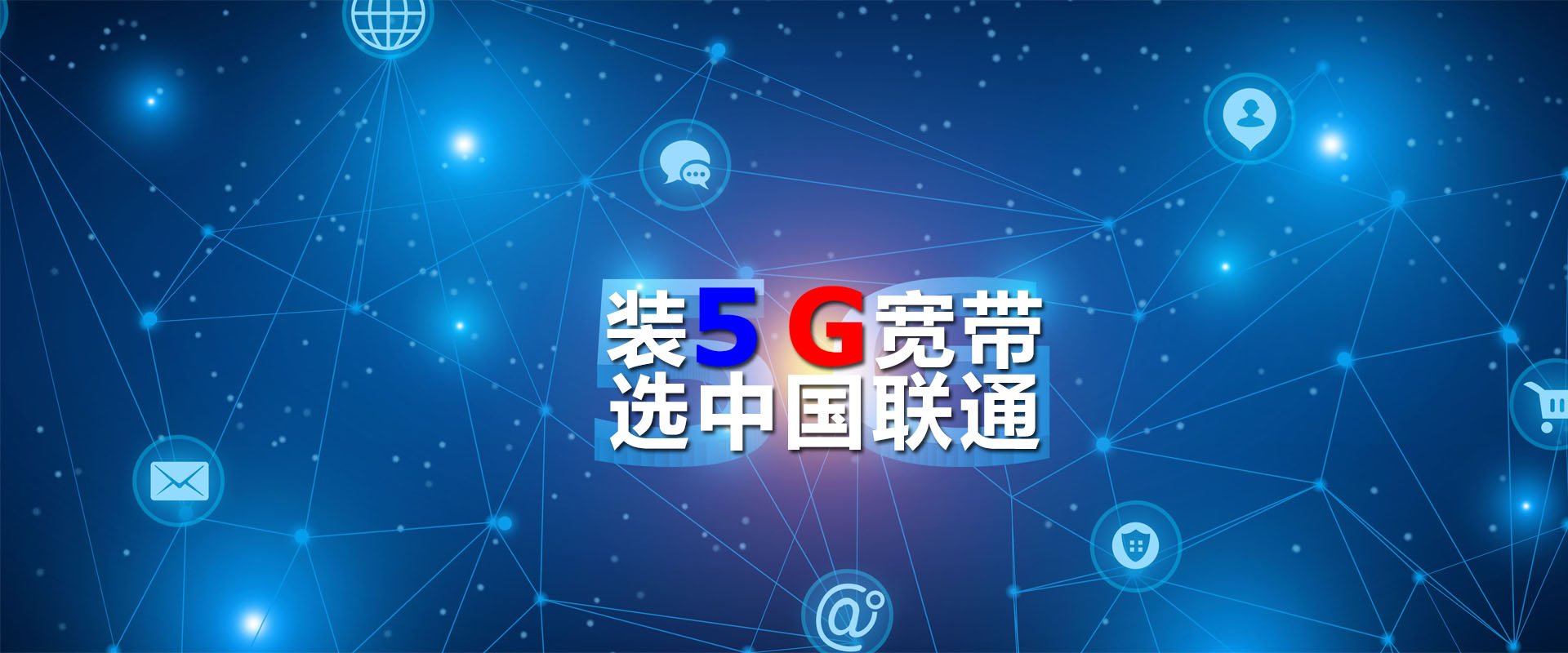 装5G宽带选中国联通